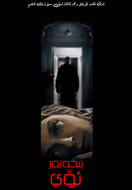 بىخەتەر ئۆي